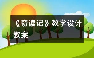 《竊讀記》教學(xué)設(shè)計(jì),教案