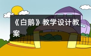 《白鵝》教學設計,教案