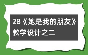 28《她是我的朋友》教學設(shè)計之二