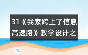 31《我家跨上了信息高速路》教學設計之一