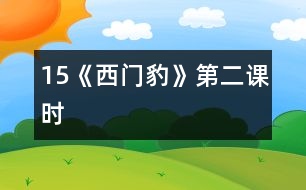 15《西門豹》第二課時