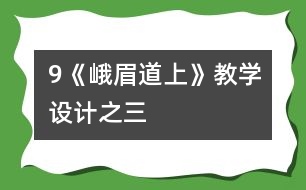 9《峨眉道上》教學設計之三