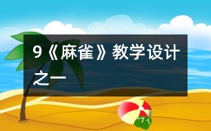 9《麻雀》教學(xué)設(shè)計(jì)之一