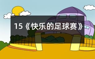 15《快樂的足球賽》