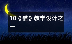 10《貓》教學(xué)設(shè)計之一