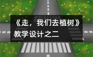 《走，我們?nèi)ブ矘洹方虒W(xué)設(shè)計(jì)之二