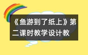 《魚游到了紙上》第二課時教學設計,教案