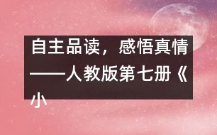 自主品讀，感悟真情――人教版第七冊《小珊迪》案例分析