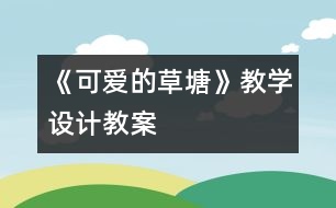 《可愛的草塘》教學設計,教案