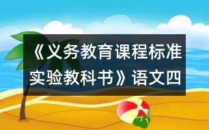 《義務(wù)教育課程標(biāo)準(zhǔn)實(shí)驗(yàn)教科書(shū)》語(yǔ)文四年級(jí)下冊(cè)教材介紹