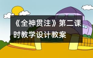 《全神貫注》第二課時(shí)教學(xué)設(shè)計(jì),教案