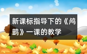 新課標指導下的《鸕鶿》一課的教學