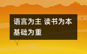 語言為主 讀書為本 基礎(chǔ)為重