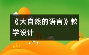 《大自然的語言》教學設(shè)計