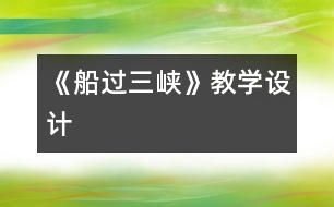 《船過三峽》教學設計