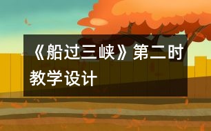 《船過三峽》第二時教學設計