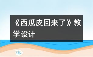 《西瓜皮回來了》教學設計