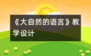 《大自然的語(yǔ)言》教學(xué)設(shè)計(jì)