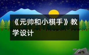 《元帥和小棋手》教學(xué)設(shè)計