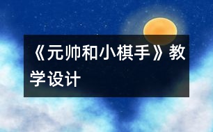 《元帥和小棋手》教學(xué)設(shè)計(jì)