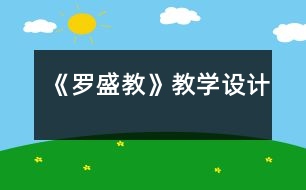 《羅盛教》教學(xué)設(shè)計(jì)