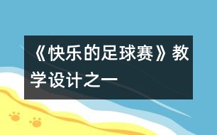 《快樂的足球賽》教學設計之一