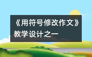 《用符號修改作文》教學(xué)設(shè)計之一