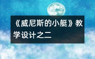 《威尼斯的小艇》教學(xué)設(shè)計(jì)之二