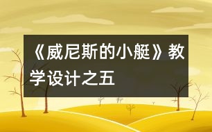 《威尼斯的小艇》教學(xué)設(shè)計之五