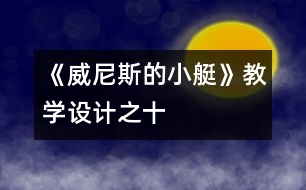 《威尼斯的小艇》教學設(shè)計之十