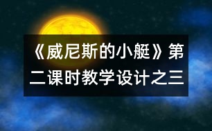 《威尼斯的小艇》第二課時(shí)教學(xué)設(shè)計(jì)之三