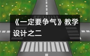 《一定要爭氣》教學設計之二