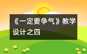 《一定要爭氣》教學(xué)設(shè)計(jì)之四