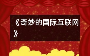 《奇妙的國(guó)際互聯(lián)網(wǎng)》