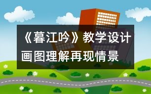 《暮江吟》教學設計：畫圖理解再現(xiàn)情景