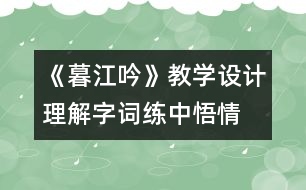 《暮江吟》教學設計：理解字詞練中悟情