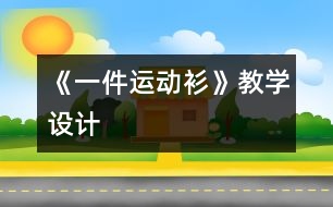 《一件運動衫》教學設(shè)計