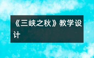 《三峽之秋》教學(xué)設(shè)計(jì)