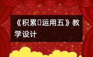 《積累?運用五》教學(xué)設(shè)計