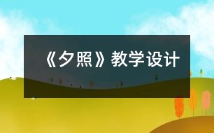 《夕照》教學設計