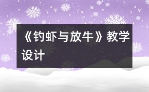 《釣蝦與放?！方虒W(xué)設(shè)計