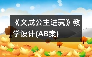 《文成公主進(jìn)藏》教學(xué)設(shè)計(jì)(A、B案)