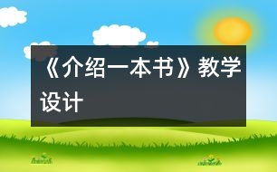 《介紹一本書》教學(xué)設(shè)計