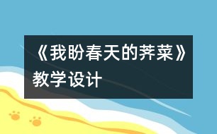 《我盼春天的薺菜》教學(xué)設(shè)計