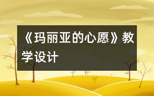 《瑪麗亞的心愿》教學設計