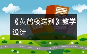 《黃鶴樓送別》教學設計