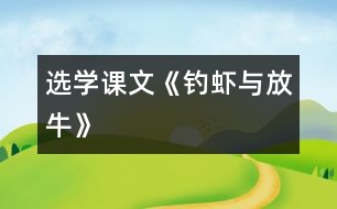 （選學(xué)課文）《釣蝦與放?！?></p>										
													<P>      　<STRONG>一、 教材分析</STRONG><BR>　　1、文記敘了魯迅小時(shí)候與農(nóng)家小朋友的友情。課文通過釣蝦與放牛兩件事，反映了農(nóng)家小孩子天真活潑、聰明大膽和對(duì)朋友真誠(chéng)無(wú)私的特點(diǎn)，表達(dá)了魯迅對(duì)勞動(dòng)人民的熱愛。<BR>　　2、本課的課后練習(xí)題，為課文分段作了鋪墊，為落實(shí)本單元閱讀訓(xùn)練點(diǎn)（概括段落大意）提供了一定條件。<BR>　　<STRONG>二、教學(xué)目標(biāo)</STRONG><BR>　　1、能給課文分段，概括段落大意。<BR>　　2、能借助拼音讀生字的字音，理解新詞在課文中的意思。<BR>　　3、了解農(nóng)家小朋友天真活潑、聰明大膽、對(duì)朋友真誠(chéng)無(wú)私的特點(diǎn)。<BR>　　<STRONG>三、教學(xué)重點(diǎn)與難點(diǎn)</STRONG><BR>　　教學(xué)重點(diǎn)：概括段落大意，了解農(nóng)家小朋友的特點(diǎn)。<BR>　　教學(xué)難點(diǎn)：本課第二段（3――10自然段）、第三段（11――15自然段）主要以對(duì)話形式表現(xiàn)，自然段較多，給概括段意增加了一定的難度。<BR>　　<STRONG>四、教學(xué)準(zhǔn)備：</STRONG>課文錄音帶<BR>　　<STRONG>五、教學(xué)時(shí)間：</STRONG>2課時(shí)<BR>　　<STRONG>六、教學(xué)過程：</STRONG><BR><BR>　　　　　　　　　　　　　　　　<STRONG><FONT color=#ff0000 size=3>第1課時(shí)</FONT></STRONG><BR>　?。ㄒ唬┙虒W(xué)目標(biāo)<BR>　　1、自學(xué)字詞，讀通課文。<BR>　　2、給課文分段，概括段落大意。<BR>　?。ǘ┙虒W(xué)過程：<BR><BR>　　1、揭題審題：<BR>　?。?）出示課題，齊讀。<BR>　　（2）讀了課題后，你知道課文主要寫什么？寫了幾件事？<BR>　　2、聽課文錄音，思考：課文主要寫誰(shuí)？主要寫了什么事？<BR>　　3、交流。<BR>　　 　簡(jiǎn)介魯迅。魯迅是城里的少爺，可熱愛農(nóng)村生活，和農(nóng)村親戚朋友建立了濃厚的感情，樟壽是他的小名。<BR>　　4、自學(xué)字詞、課文。<BR>　　（1）借助拼音讀準(zhǔn)生字的字音，讀通課文。<BR>　?。?）聯(lián)系下下文理解新詞的意思。<BR>　?。?）給課文標(biāo)出自然段序號(hào)，并參照課后習(xí)題2給課文分段。<BR>　　5、反饋分段情況。討論時(shí)占撥：<BR>　?。?）第10自然段從“你教我們識(shí)字，我們教你釣蝦”來(lái)看，是緊接著釣蝦這件事寫的，不宜單獨(dú)成段。<BR>　?。?）第15自然段也是緊接著放牛這件事寫的，也不宜單獨(dú)成段。<BR>　　6、概括段落大意。<BR>　?。?）指名讀第一段。<BR>　　（2）概括第一段中第1、2自然段的段意。<BR>　?。?）用自然段段意歸并法概括第一段段意。<BR>　?。?）指名讀第二、三段。<BR>　?。?）因第二、三段主要以對(duì)話形式表現(xiàn)，自然段多，因此沒有必要給每個(gè)自然段概括段意，可直接從課題出發(fā)去概括兩段的段意。<BR>　　7、齊讀課文。<BR><BR>　　　　　　　　　　　　　　　　<STRONG><FONT color=#ff0000 size=3>第2課時(shí)</FONT></STRONG><BR>　?。ㄒ唬┙虒W(xué)目標(biāo)<BR>　　　　　理解課文內(nèi)容，了解農(nóng)家孩子天真活潑、聰明大膽、真誠(chéng)無(wú)私的特點(diǎn)。<BR>　?。ǘ┙虒W(xué)過程<BR><BR>　　1、回憶課文寫了魯迅和農(nóng)家孩子之間的哪兩件事？<BR>　　2、指導(dǎo)閱讀：<BR>　?。?）快速閱讀課文，從文中找出反映農(nóng)家小朋友特點(diǎn)的詞語(yǔ)。（天真活潑聰明大膽真誠(chéng)無(wú)私）<BR>　?。?）默讀課文，找一找，哪些地方可以看出他們天真活潑，聰明大膽？哪些地方可以看出他們真誠(chéng)無(wú)私？并把這些詞句劃下來(lái)。<BR>　?。?）交流：<BR>　　 　　用“農(nóng)家小朋友是_______________________的，因?yàn)開____________________。”的句子來(lái)告訴大家。<BR>　　（4）你讀了課文后，覺得魯迅是一個(gè)怎樣的人？<BR>　　 　　（守信用、虛心學(xué)習(xí)、熱愛農(nóng)村生活、熱愛勞動(dòng)人民）<BR>　　 　　用“魯迅是一個(gè)_____________________的人，因?yàn)開____________________?！钡木渥觼?lái)告訴大家。<BR>　?。?）魯迅和農(nóng)村小朋友為什么能相處得這樣好？<BR>　　3、有感情地朗讀全文。<BR>  <BR><P align=center>  <table width=