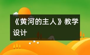 《黃河的主人》教學(xué)設(shè)計