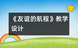 《友誼的航程》教學(xué)設(shè)計