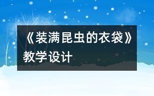 《裝滿昆蟲(chóng)的衣袋》教學(xué)設(shè)計(jì)